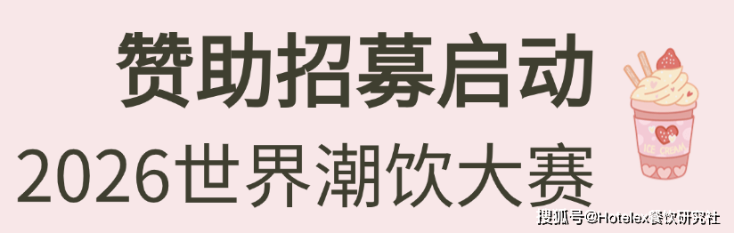 系列赛事及6世界潮饮大赛赞助招募全面启动！麻将胡了22025-2026赛季世界咖啡(图5)