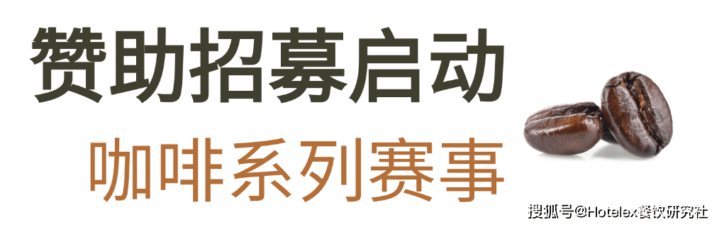 系列赛事及6世界潮饮大赛赞助招募全面启动！麻将胡了22025-2026赛季世界咖啡(图4)