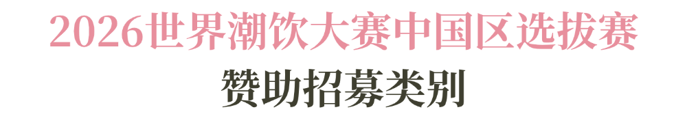 系列赛事及6世界潮饮大赛赞助招募全面启动！麻将胡了22025-2026赛季世界咖啡(图7)