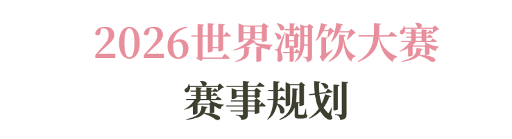 系列赛事及6世界潮饮大赛赞助招募全面启动！麻将胡了22025-2026赛季世界咖啡(图9)