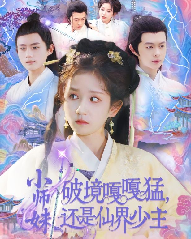 还是仙界少主》后续：仙侠世界的别样精彩麻将胡了2模拟器试玩《小师妹破镜嘎嘎猛(图1)